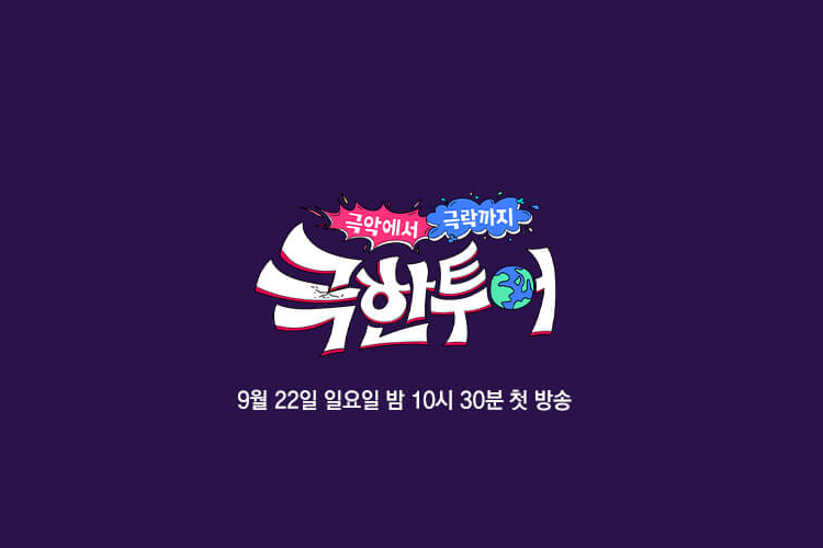 극한투어