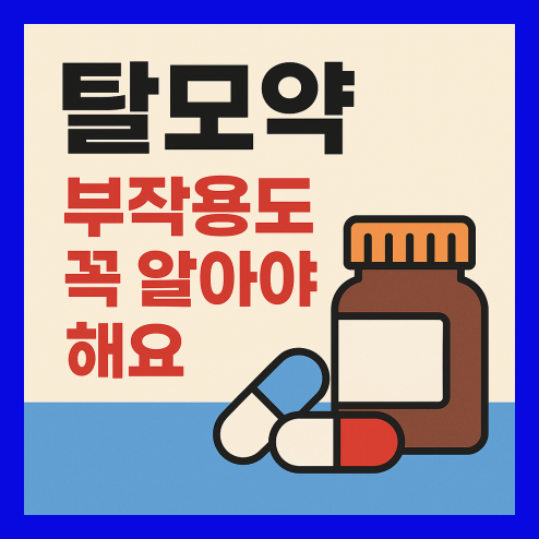 탈모약 부작용 증상 및 복용 전 고려 사항 정리