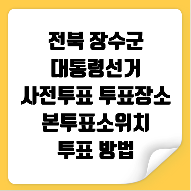전북 장수군 대통령선거 사전투표 투표장소 본투표소 위치 투표 방법