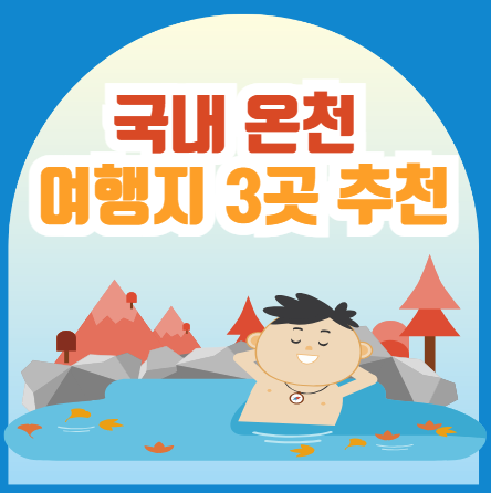 국내-온천-여행지-3곳-추천