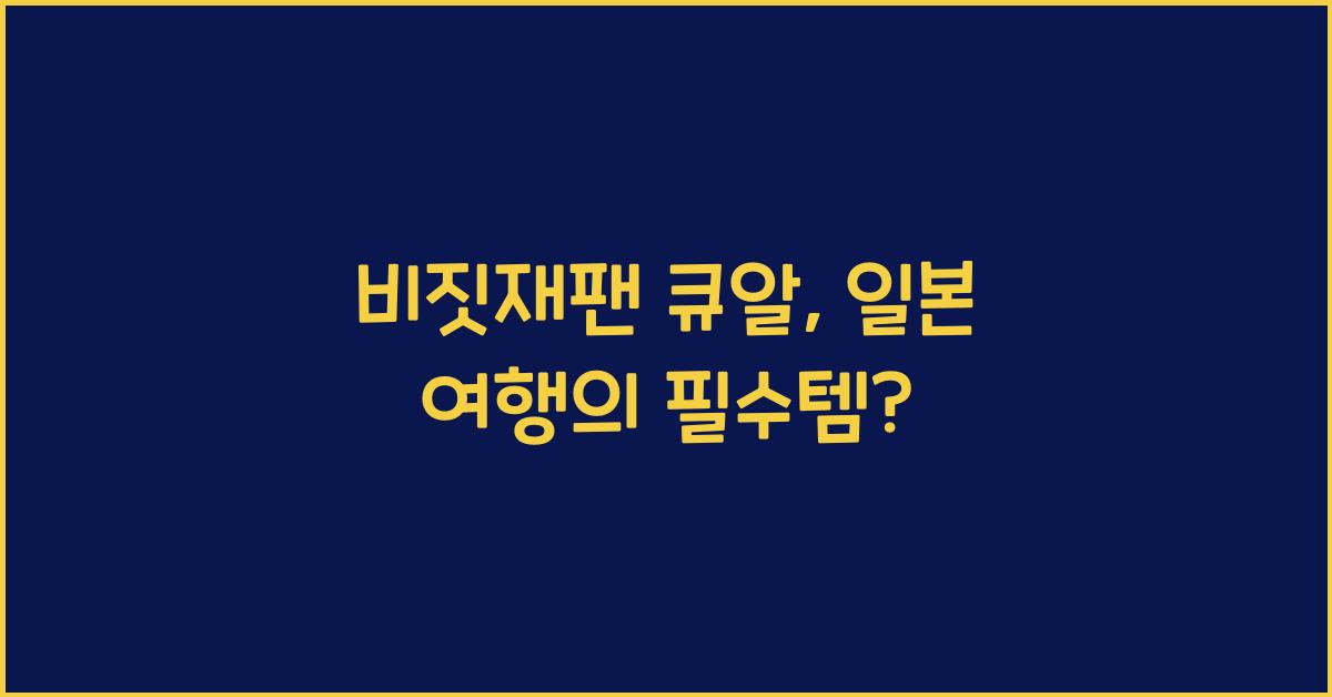 비짓재팬 큐알