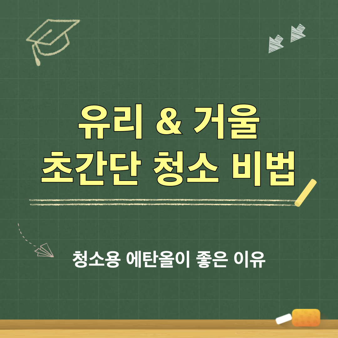 청소용에탄올_장점