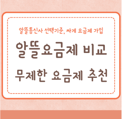 알뜰요금제 비교 알뜰통신사 선택기준