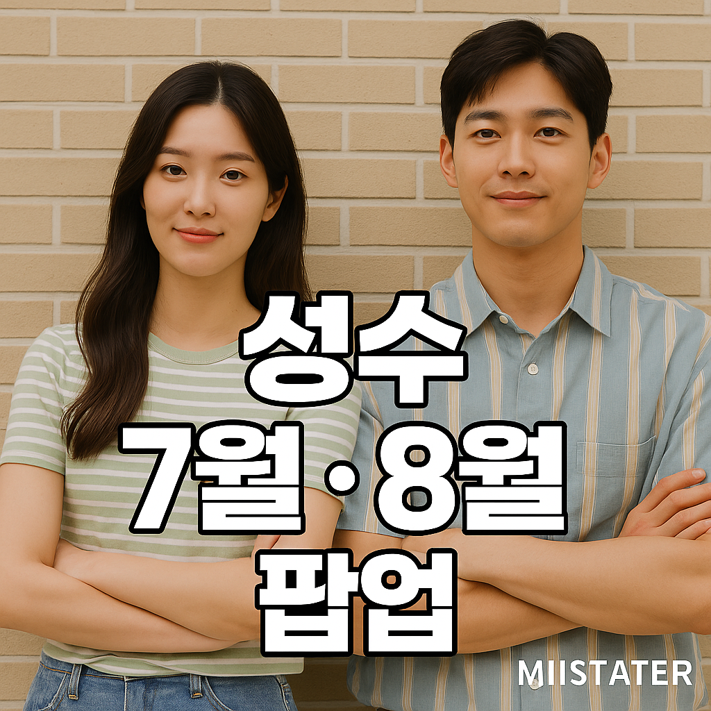 성수 7월 8월 팝업 사전예약까지 한번에 ✅