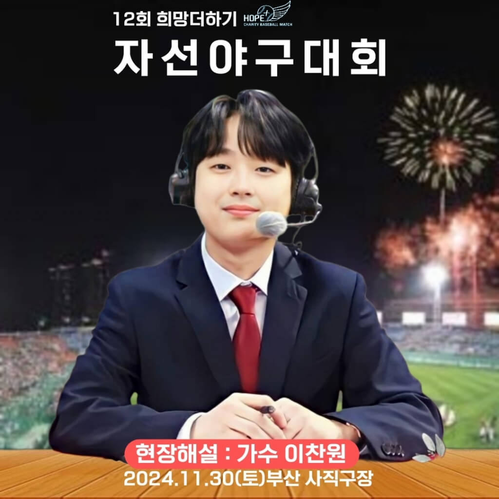 2024 희망더하기 자선야구대회