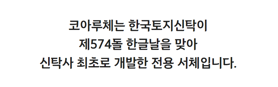 한국토지신탁의 코아루체 - 비상업용 무료폰트 다운로드