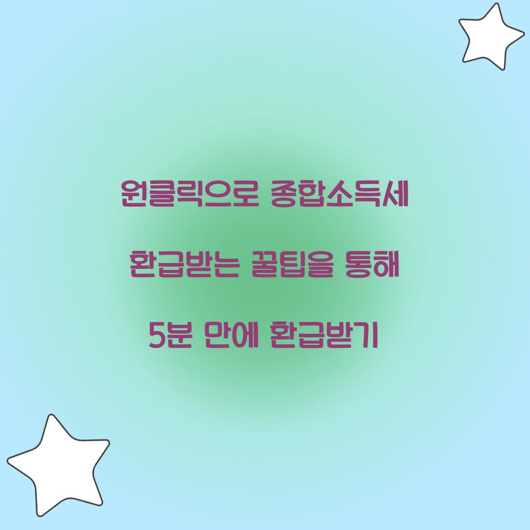 원클릭으로 종합소득세 환급받는 꿀팁