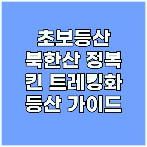 북한산 등반 초보 가이드: 킨 재스퍼..