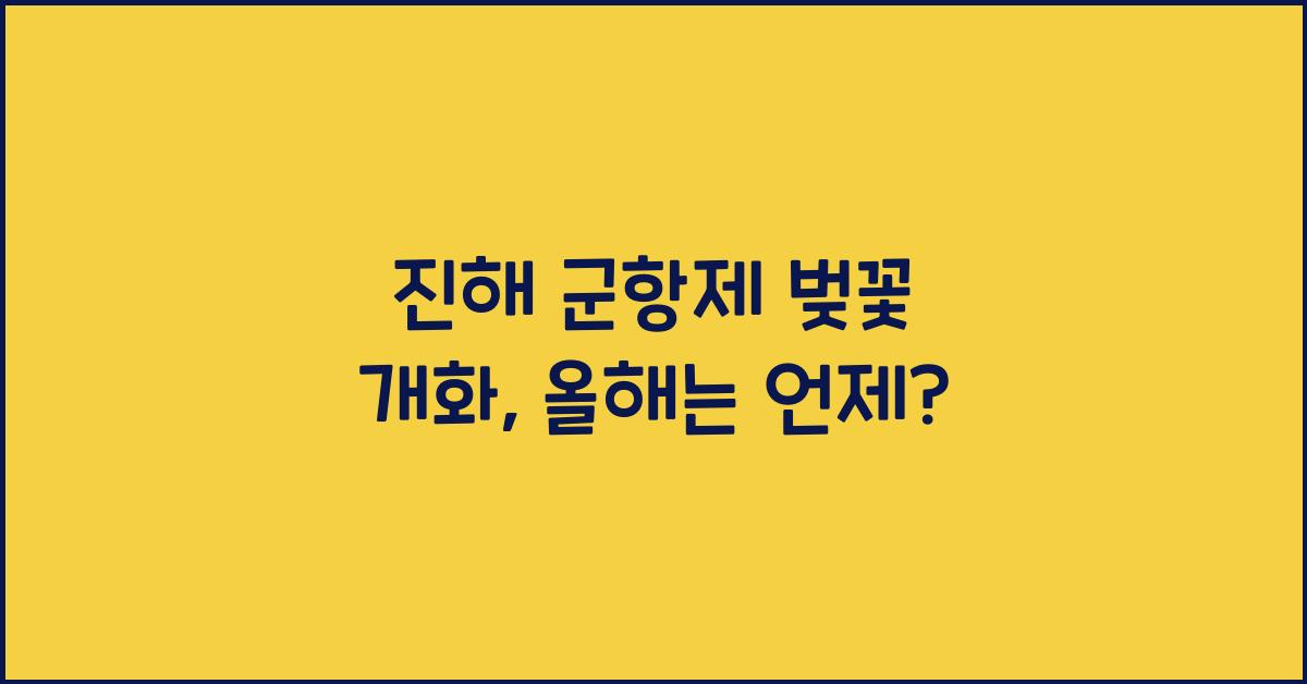 진해 군항제 벚꽃 개화