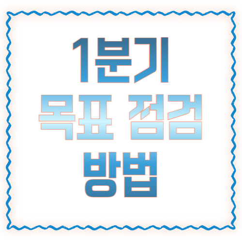 1분기 목표 점검 방법: 10분 리뷰로 Q2 성과까지 이어가는 체크리스트