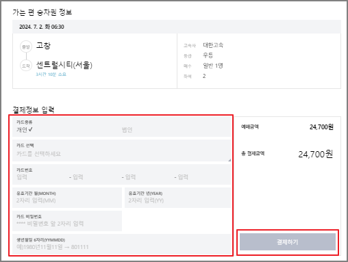 고창 고속버스 예매 방법