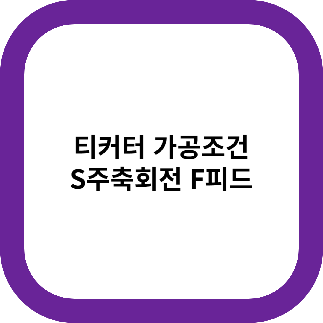 티커터 가공조건 썸네일