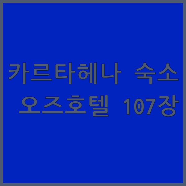카르타헤나 숙소 고민? 오즈 호텔,