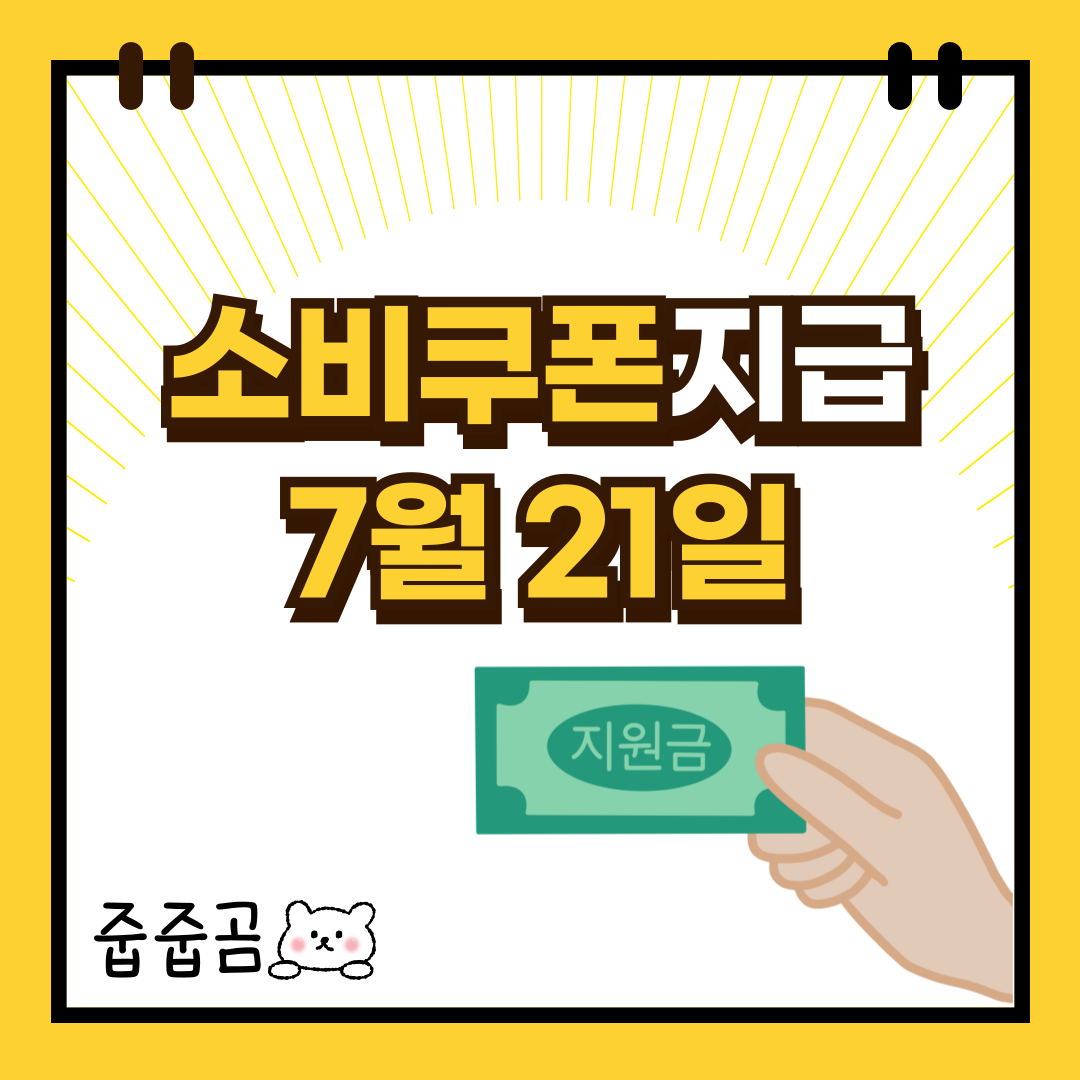 소비쿠폰7월21일