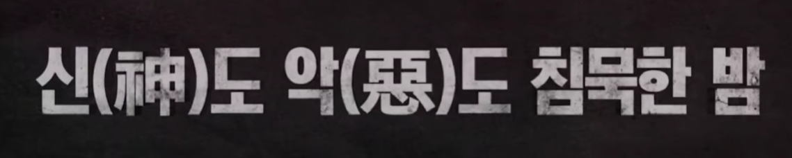 신도 악도 침묵한 밤