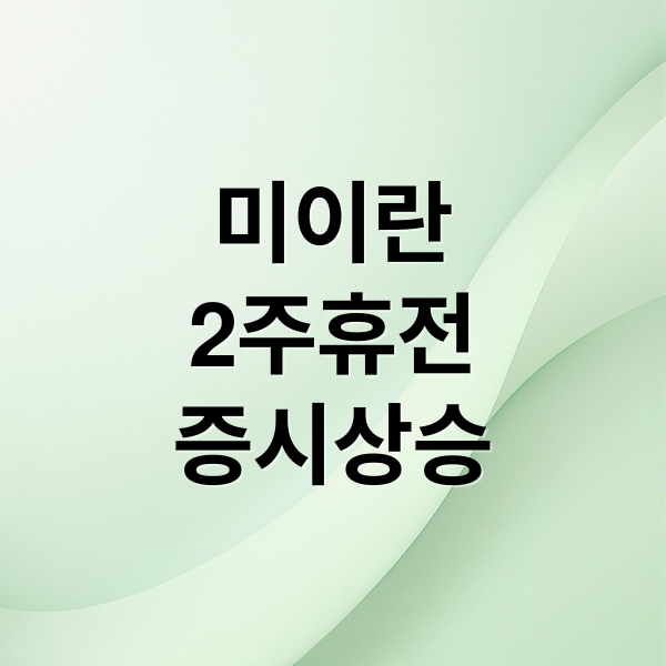 미&middot;이란 2주 휴전 합의, 국제 유가 급락과 뉴욕 증시 안도 랠리 분석