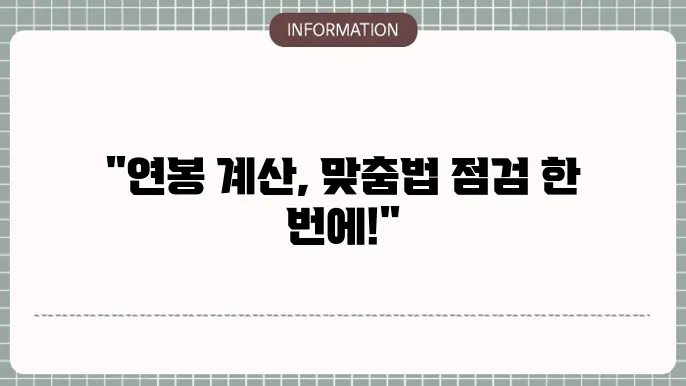 인크루트 맞춤법 검사기 및 글자수세기 연봉계산기
