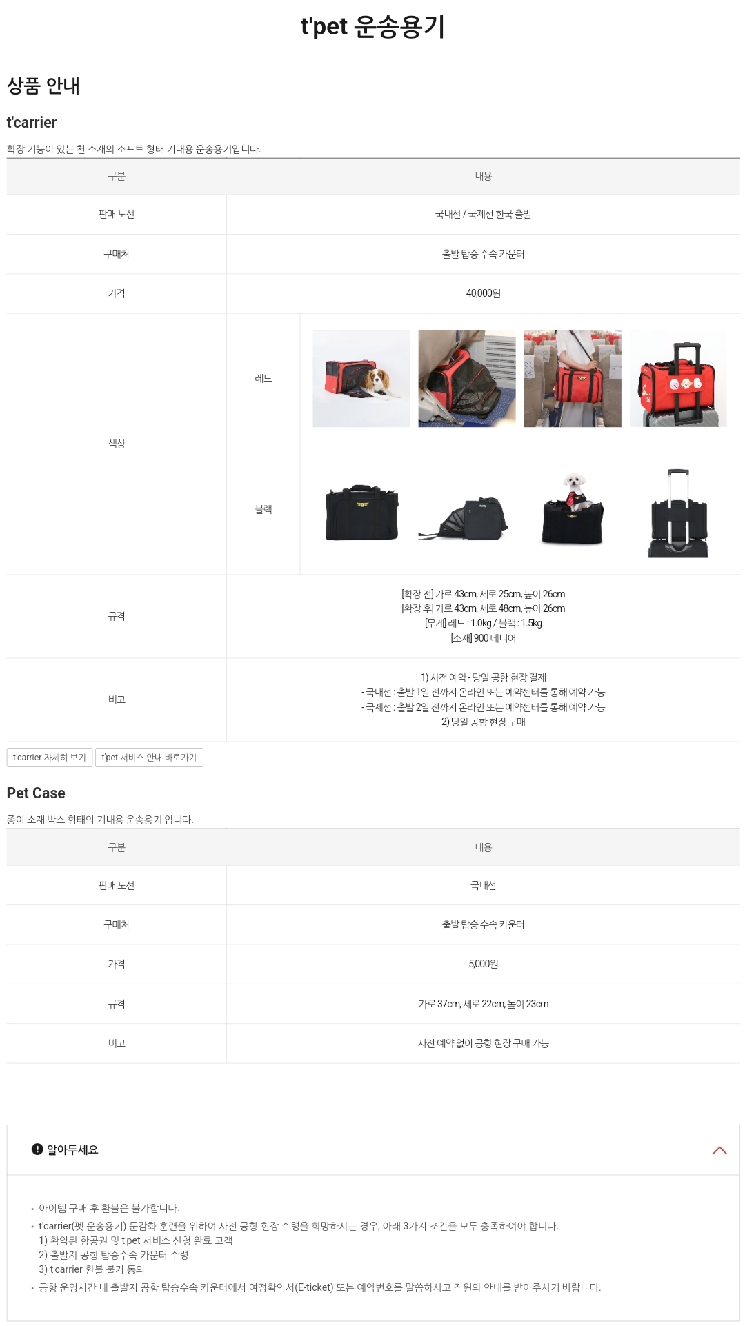티웨이항공(T'way Air) 티펫 운송용기 티 캐리어, 펫 케이스 상품 안내