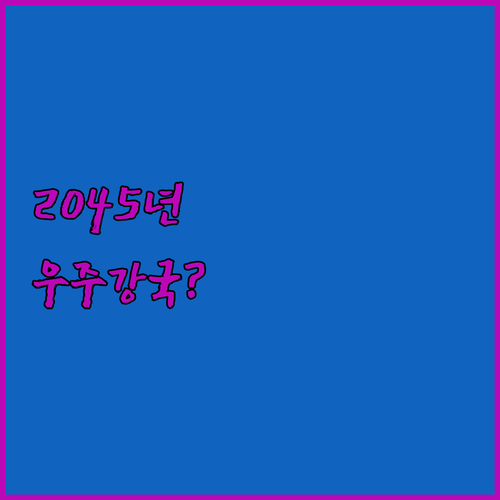 2045 우주강국 🇰🇷? 대한민국 우..