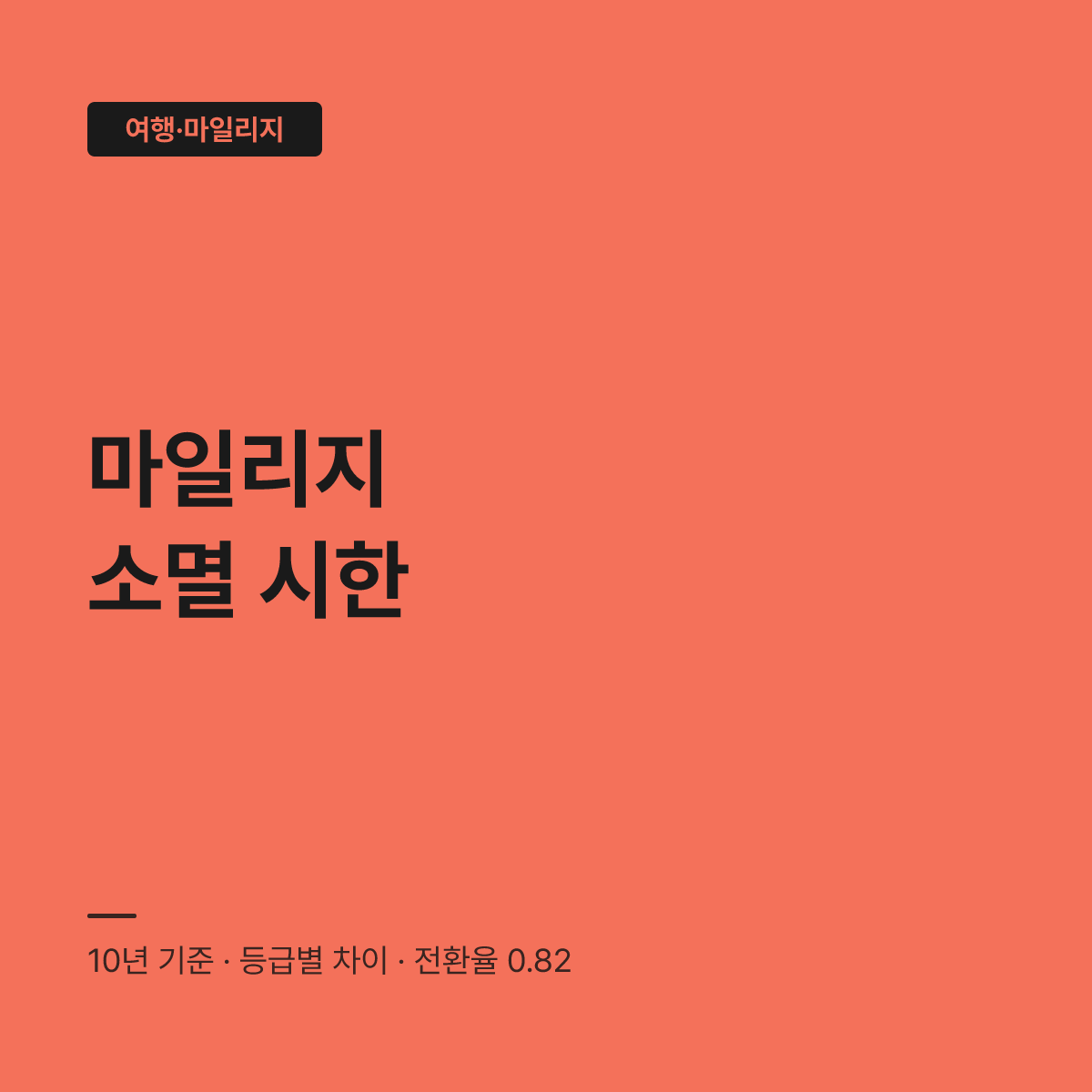 마일리지 유효기간 소멸…10년 시한 전 확인해야 할 기준 대표 이미지