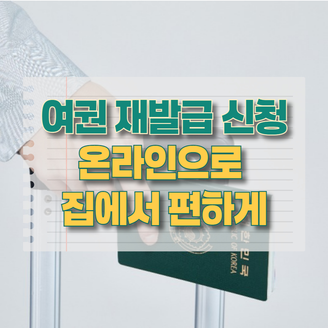 여권 재발급 신청 집에서 온라인으로 편하게 제목 썸네일 이미지