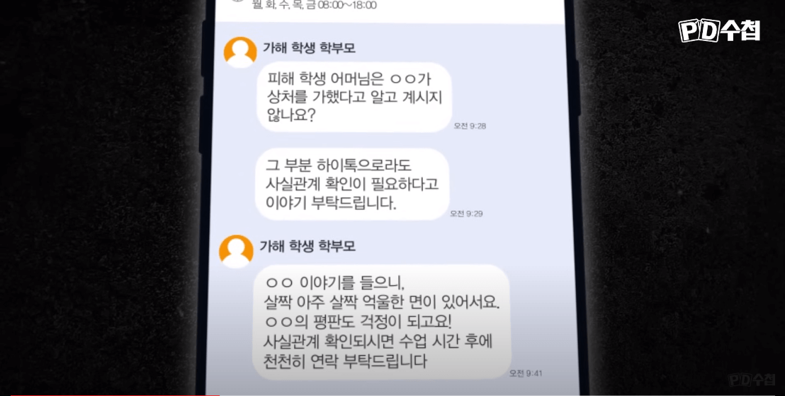 서이초 학부모 정체 PD수첩 어느 초임교사의 죽음