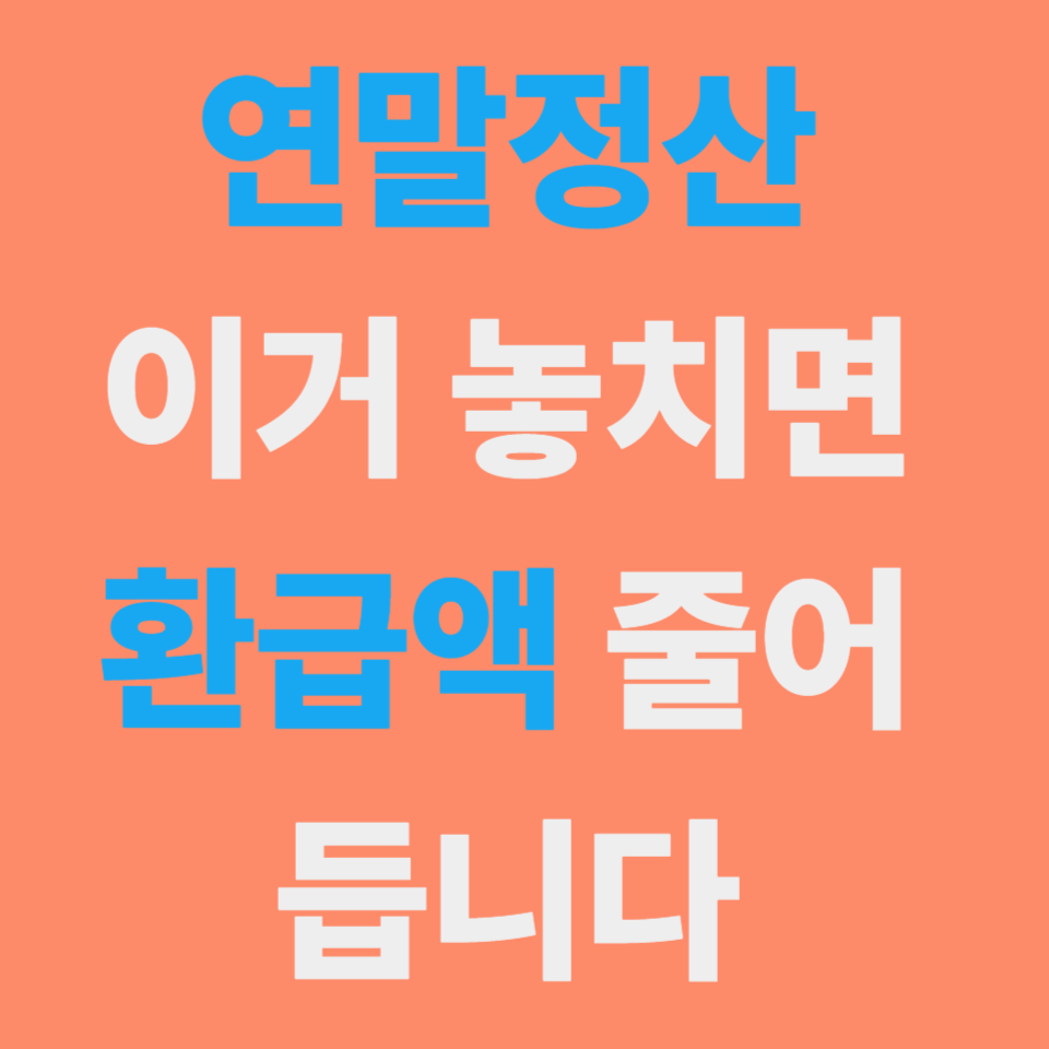 연말정산 핵심 총정리