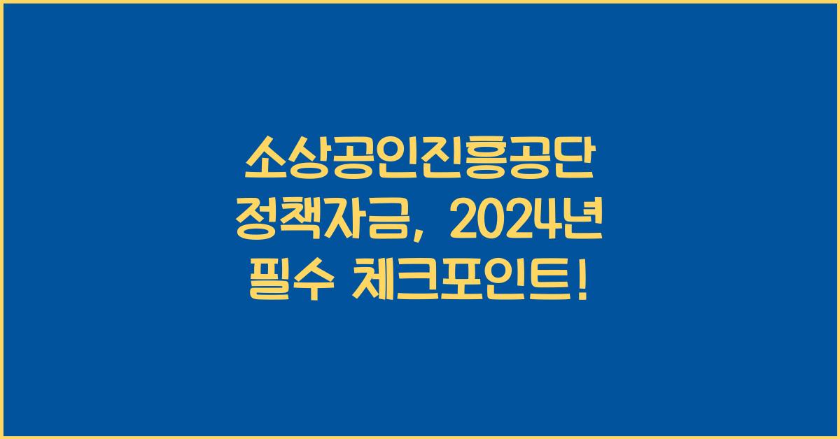 소상공인진흥공단 정책자금