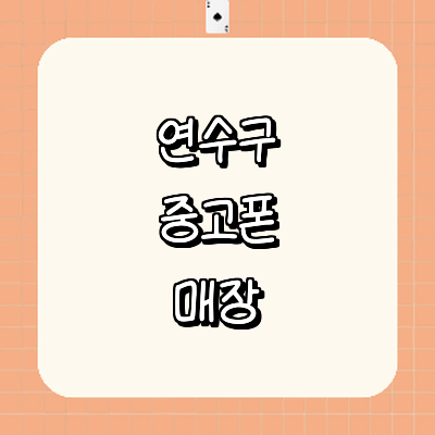 인천 연수구 중고폰