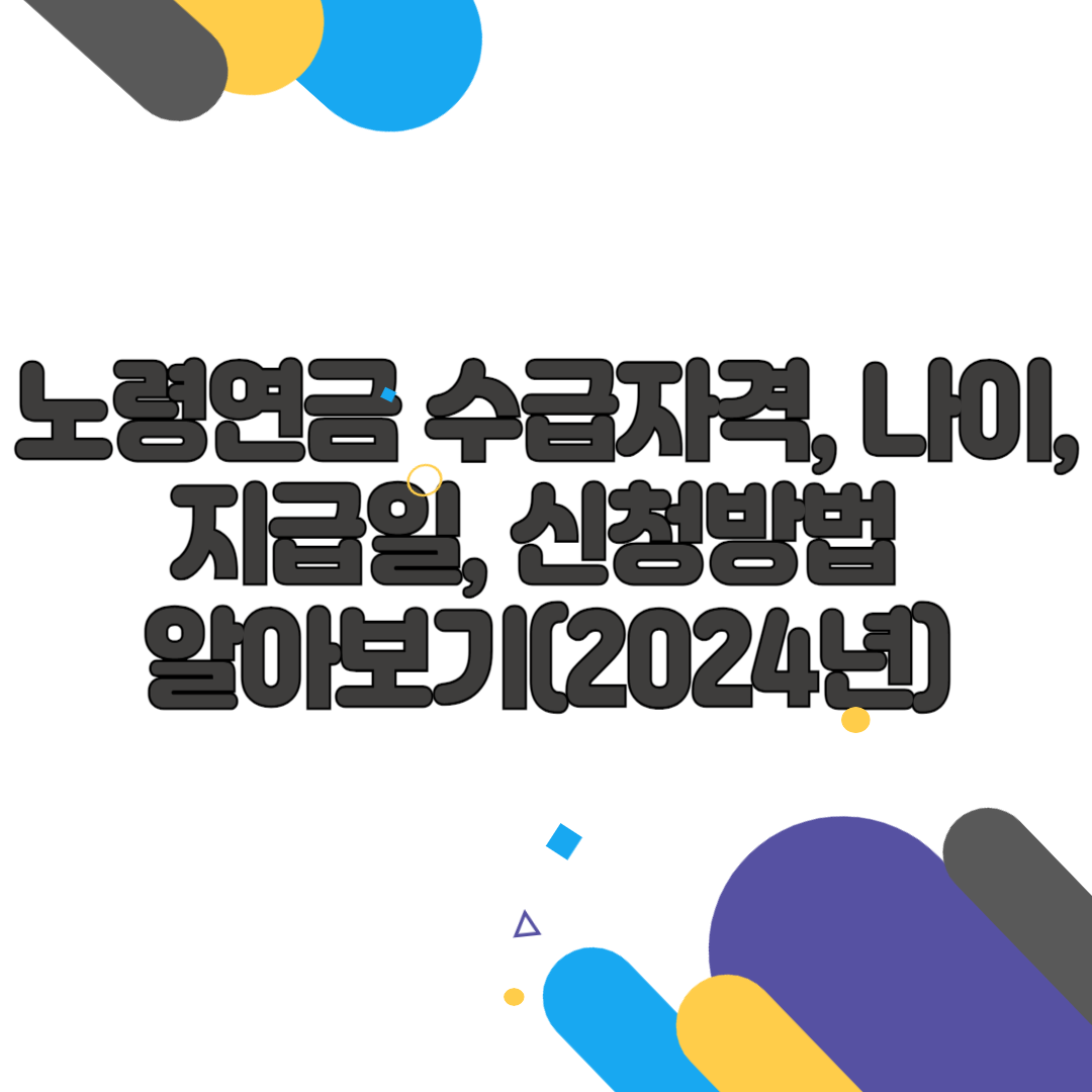 노령연금 수급자격, 나이, 지급일, 신청방법 알아보기(2024년)