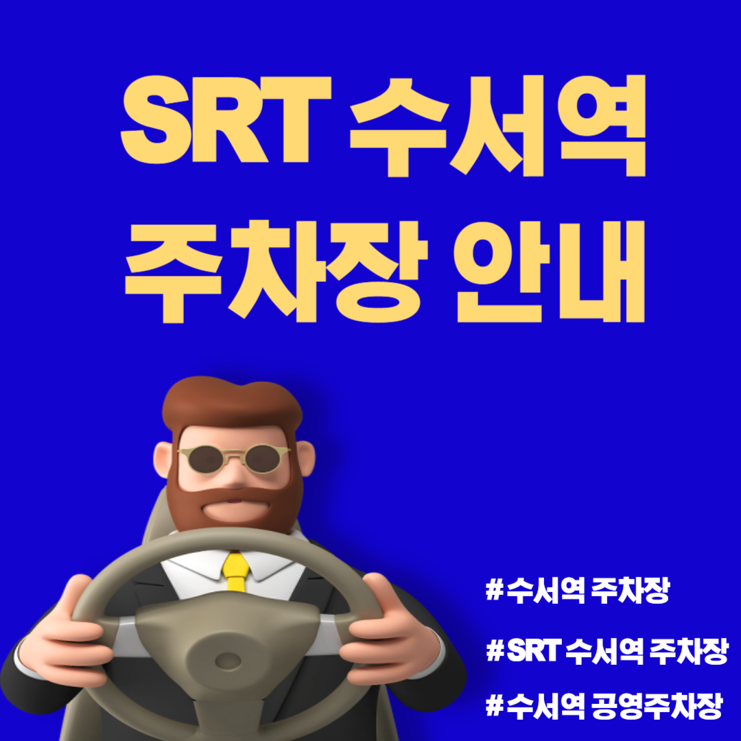 SRT 수서역 주차장 안내