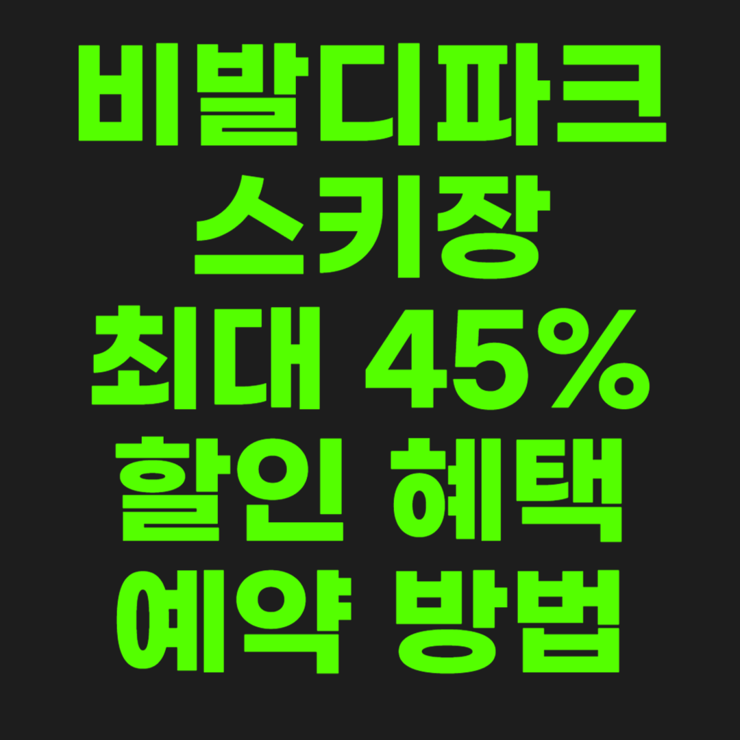 비발디파크-스키장-할인-썸네일