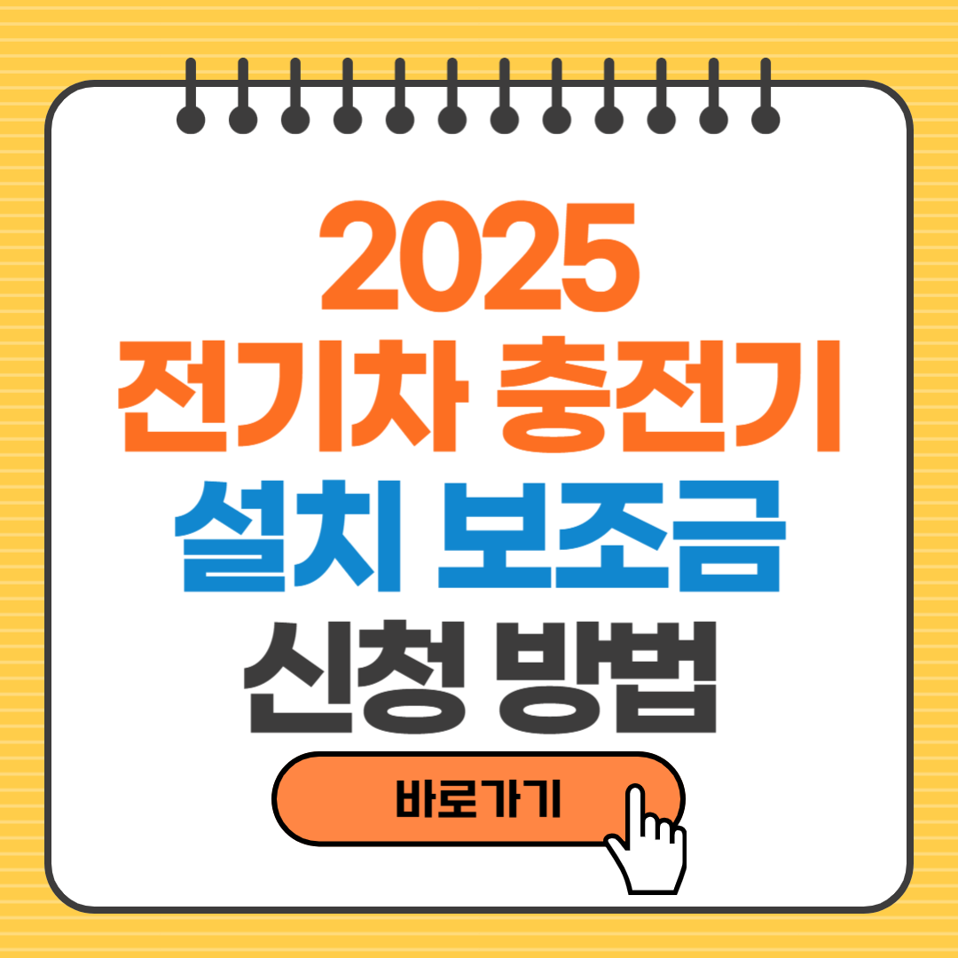 전기차 충전기 설치보조금 신청방법, 신청자격, 지원금액