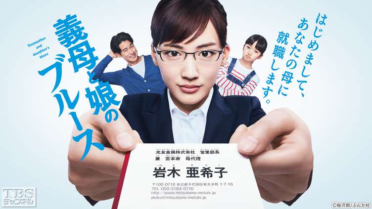 의붓엄마와 딸의 블루스, TBS 공개 포스터