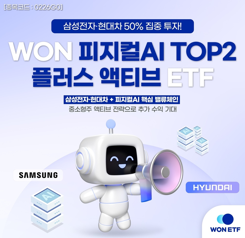 우리운용 피지컬AI TOP2 플러스 액티브 ETF 출시! 삼성전자&middot;현대차에 집중 투자하는 이유