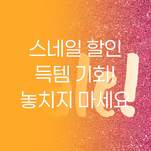 놀라운 스네일 화장품 할인전! 지금 