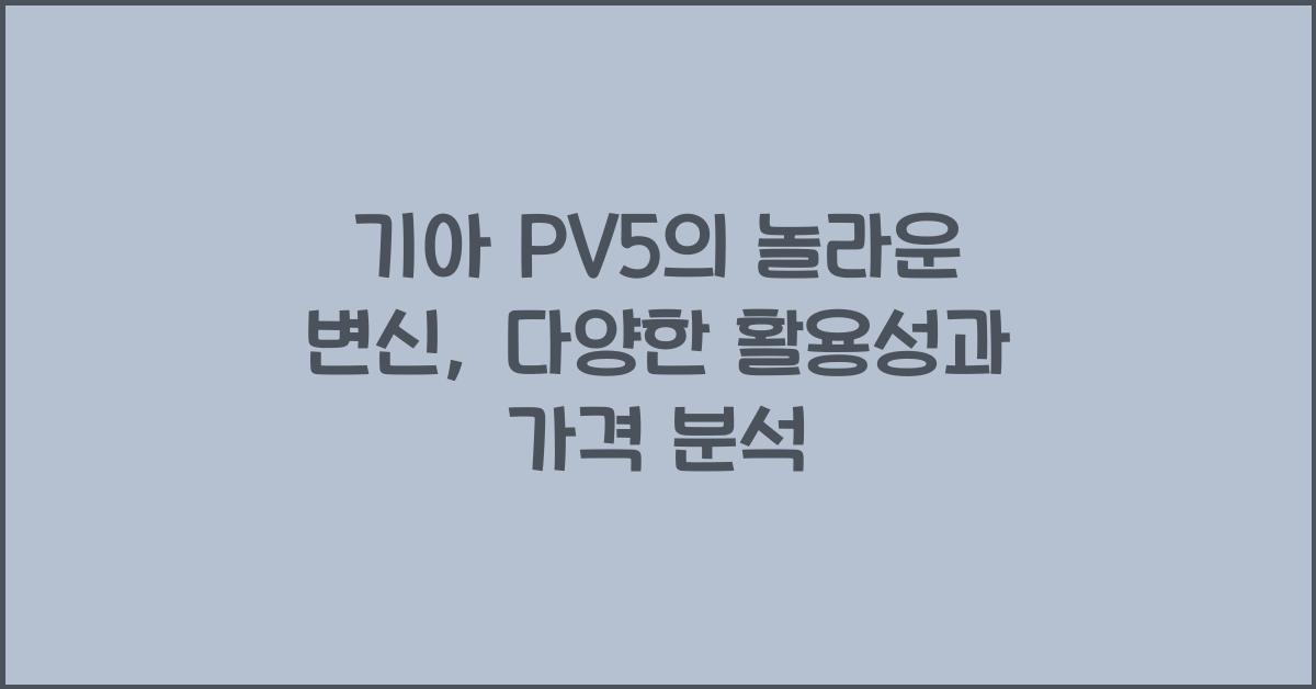기아 PV5