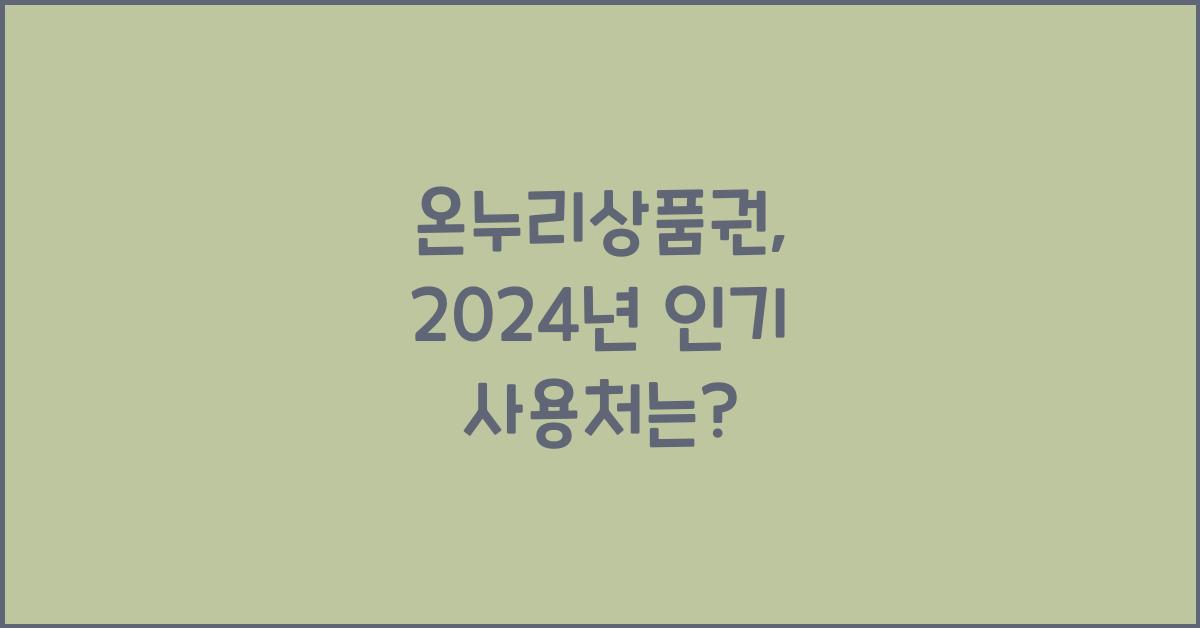 온누리상품권