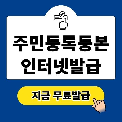 주민등록등본 인터넷발급 무료 방법