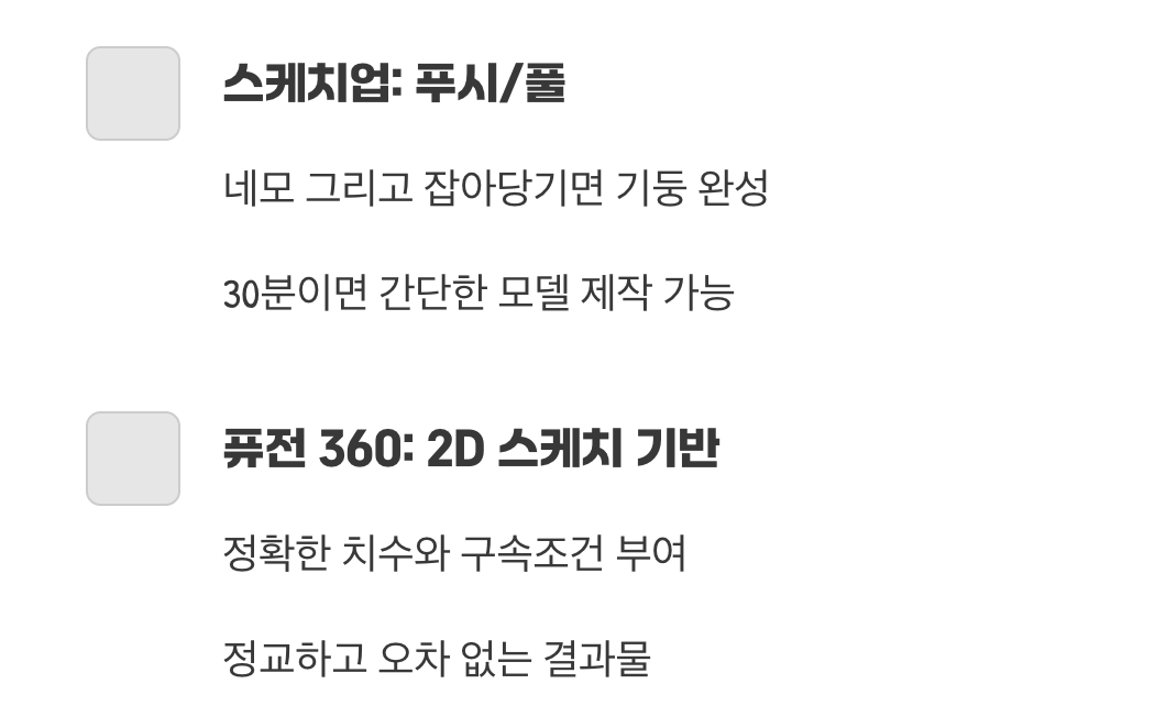 직관적인 스케치 vs 정밀한 설계
