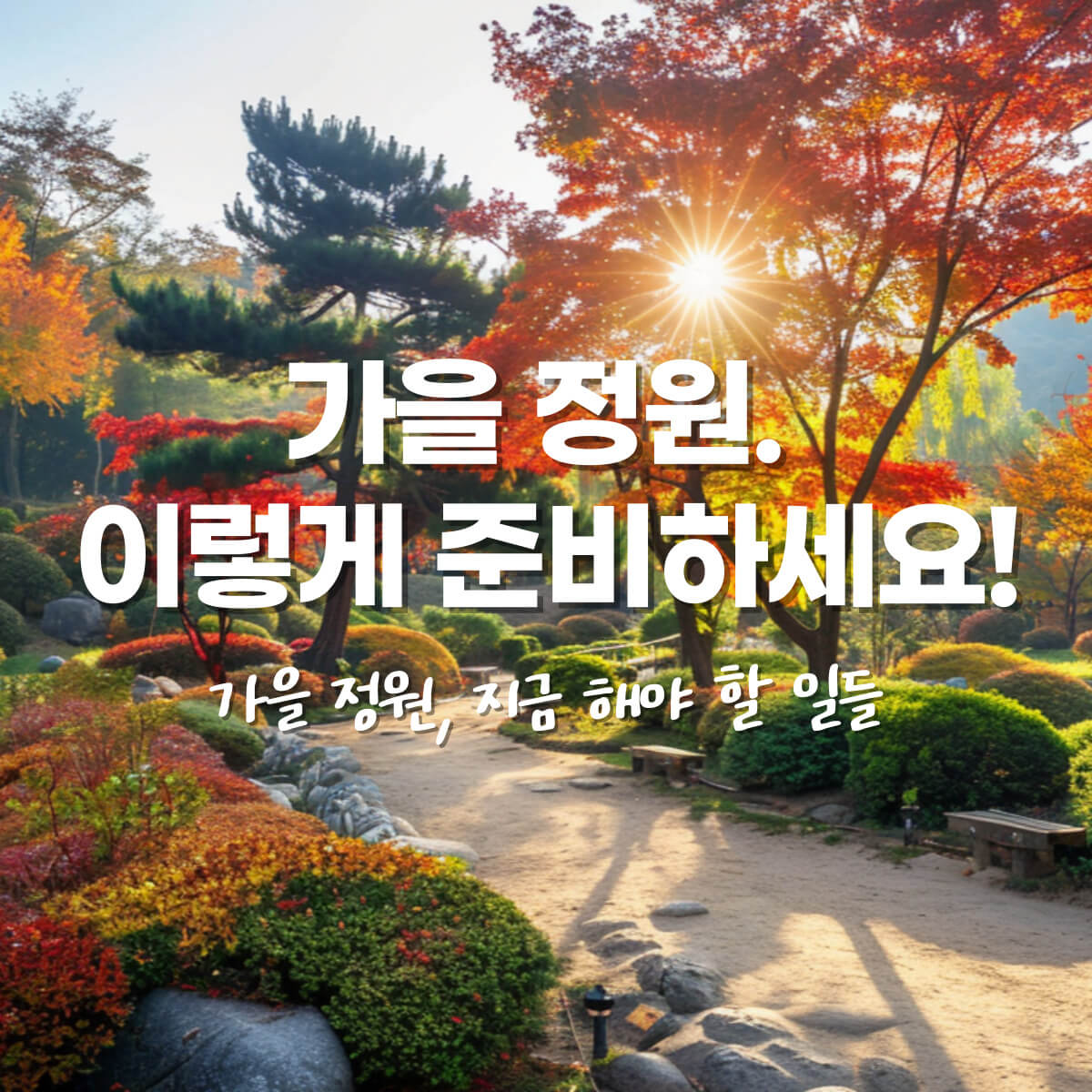 thumbnail-가을정원관리방법