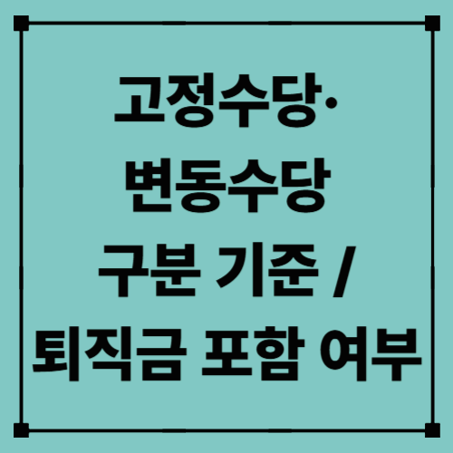 고정수당·변동수당 구분 기준 / 퇴직금 포함 여부｜퇴직금 계산에 포함되는 수당 완전정리