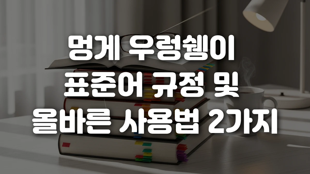 멍게 우렁쉥이 표준어 규정 및 올바른 사용법 2가지