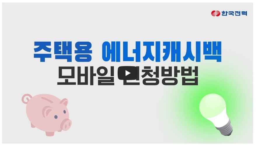 한전 에너지 캐시백
