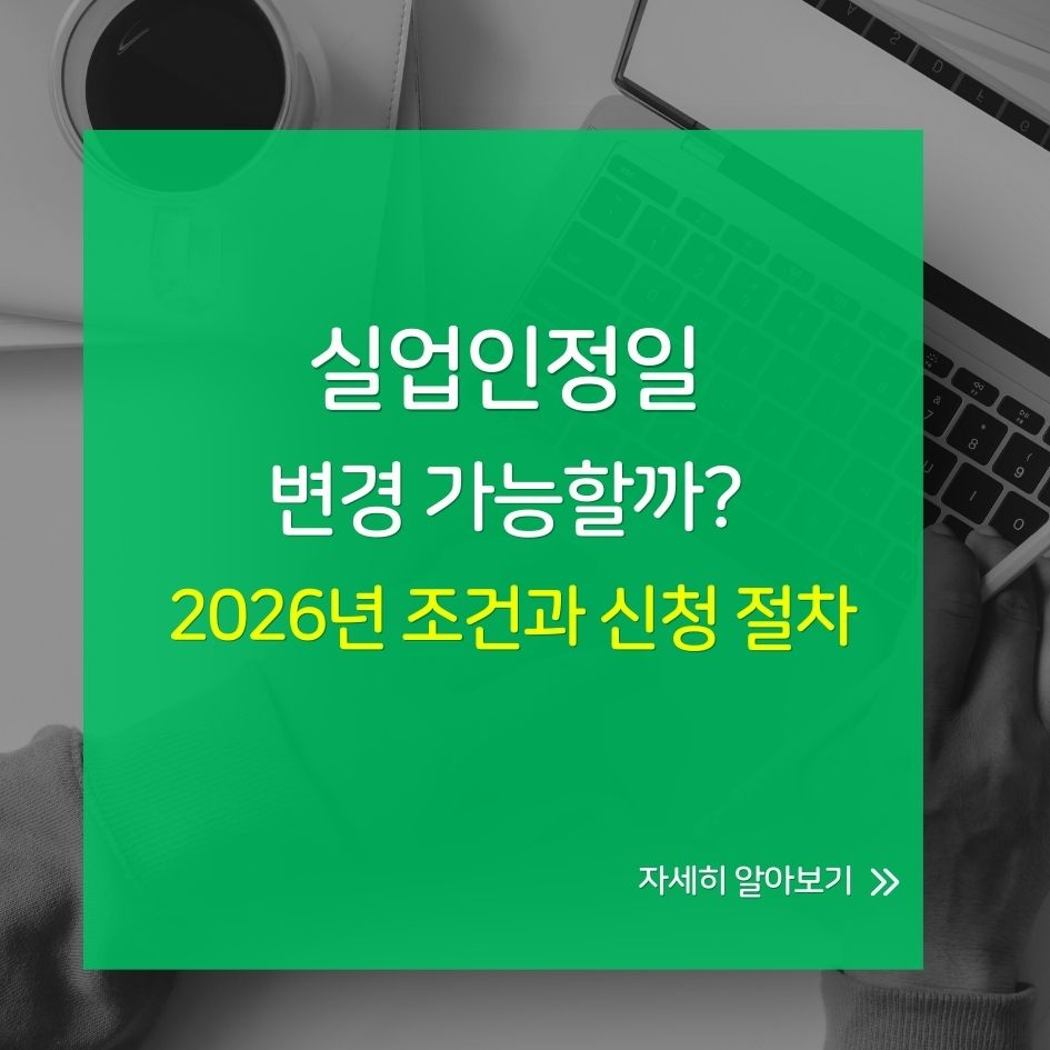 실업인정일 변경 절차 및 조건 안내