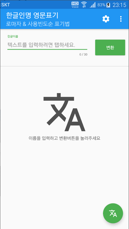 한글이름 영어이름으로 변환하기 어플, 여권이름 영문표기법 조회하기