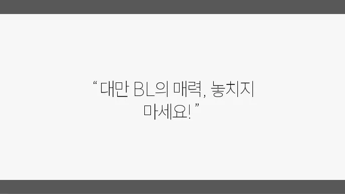 대만 BL 드라마 추천, 지금 정주행하세요!