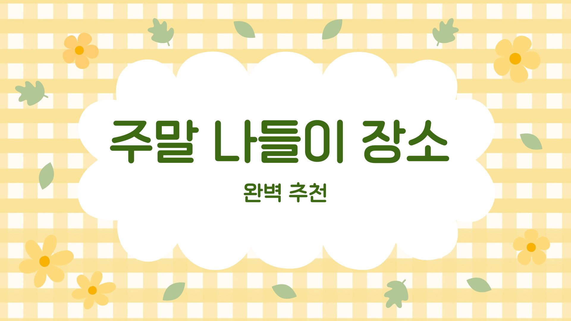 주말 나들이 장소 완벽 추천