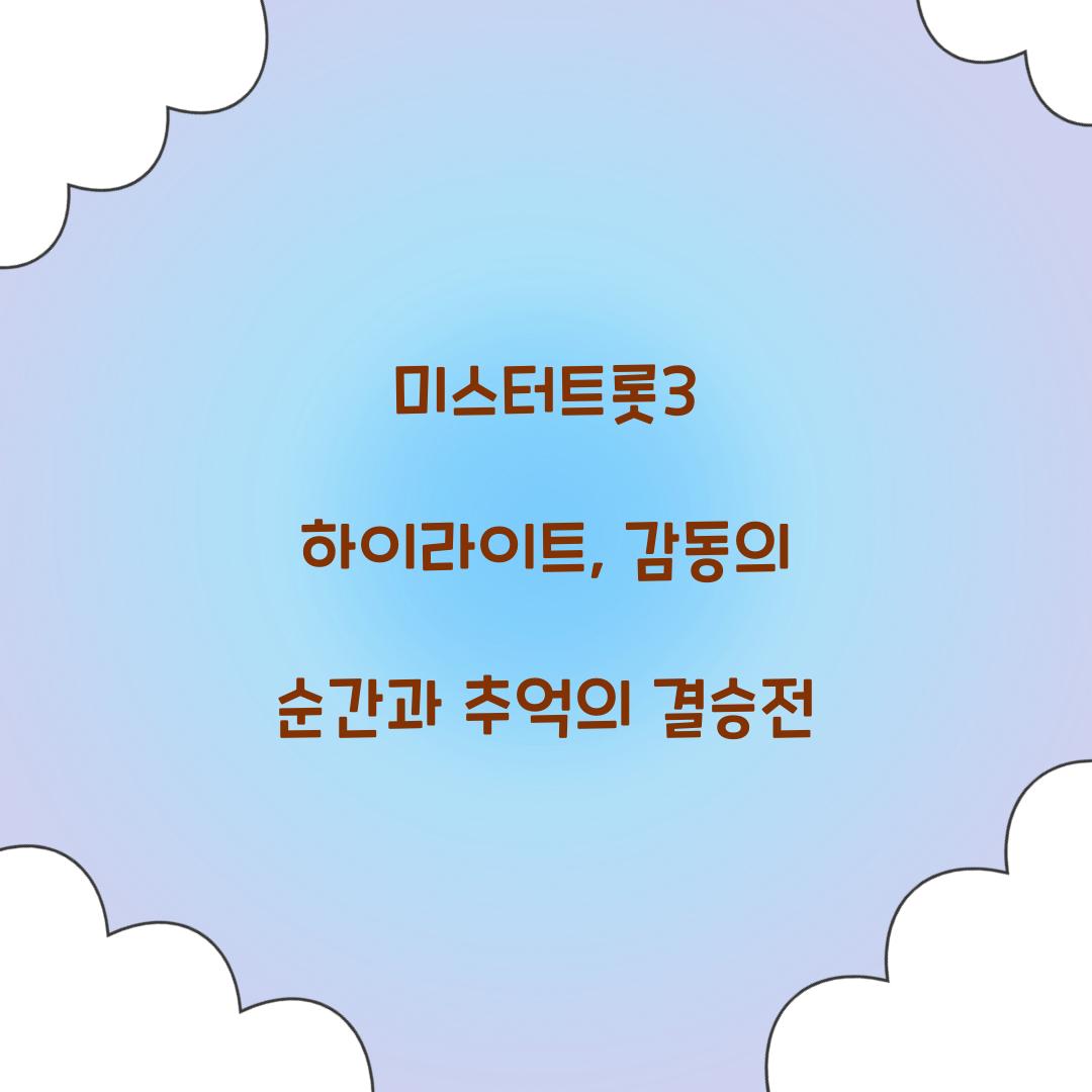 미스터트롯3 하이라이트