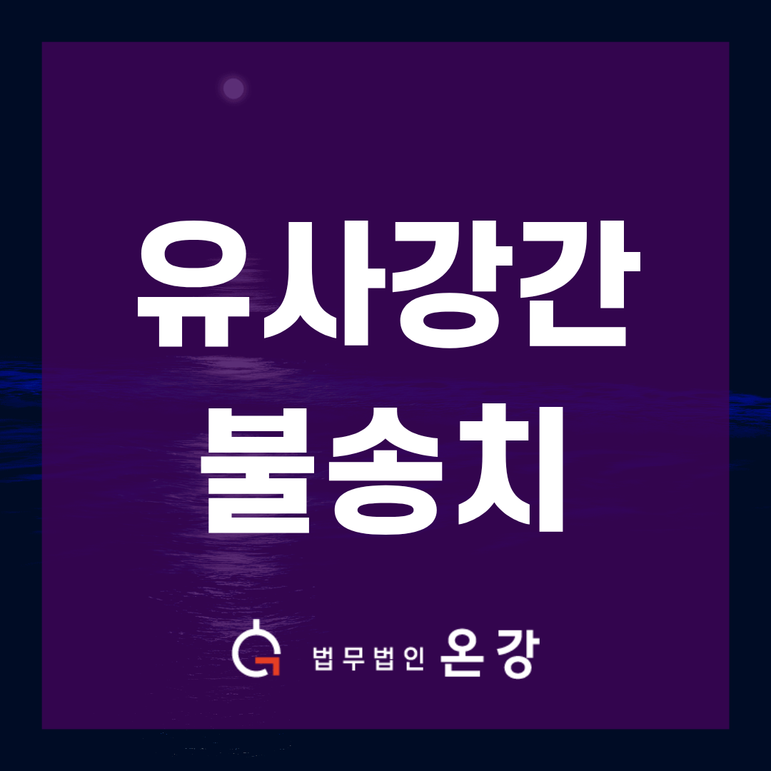 유사강간 혐의, 진술 번복과 정황 분석으로 불송치 이끌어낸 실제 사례